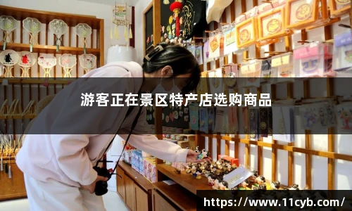 游客正在景区特产店选购商品