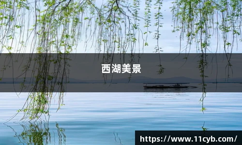 西湖美景