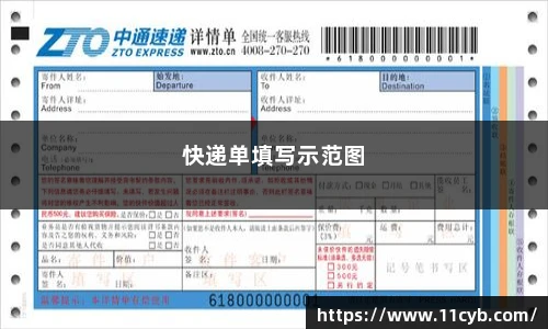 快递单填写示范图