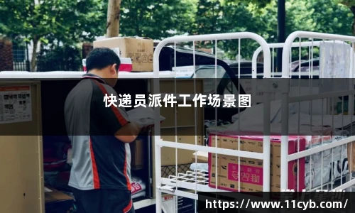 快递员派件工作场景图