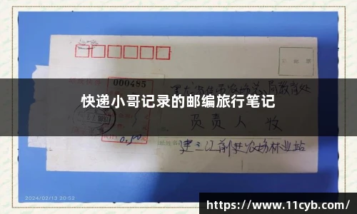 快递小哥记录的邮编旅行笔记