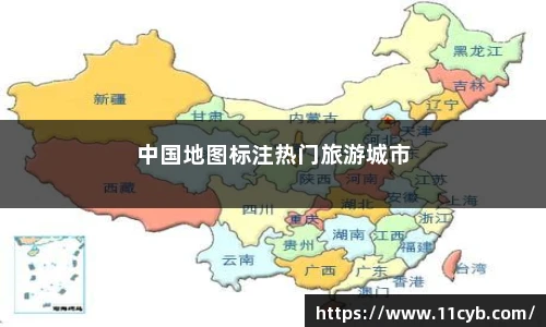 中国地图标注热门旅游城市