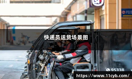 快递员送货场景图