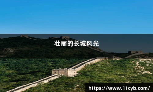 壮丽的长城风光