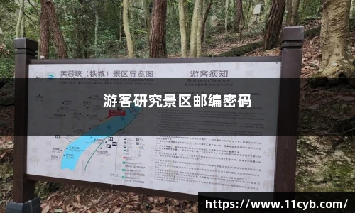 游客研究景区邮编密码