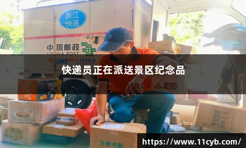 全国景点快递直达神秘邮编暗藏玄机