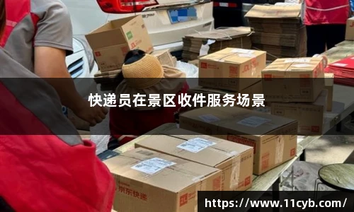 快递员在景区收件服务场景
